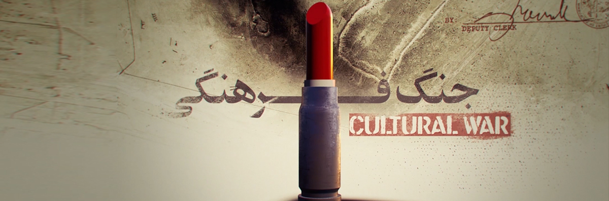 موشن گرافیک جنگ فرهنگی